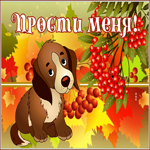 Picture с чувством гиф-открытка, просить прощения
