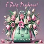 Postcard с днем рождения! цвети, сияй, мечтай