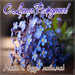 Postcard с днем рождения! люби и будь любима