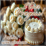 Postcard с днем рождения! люблю, ценю, уважаю!