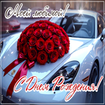 Picture с днем рождения! моей любимой