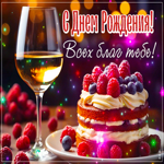 Postcard с днем рождения! всех благ тебе!