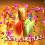 Открытка с днем рождения девушке