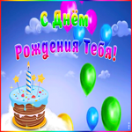 Картинка с днём рождения мальчику