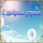 Картинка с добрым утром прекрасная анимация