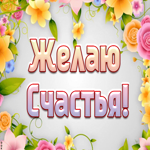Открытка с наилучшими пожеланиями счастья