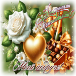 Postcard с наилучшими пожеланиями моей подруге