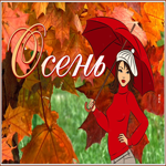 Picture с осенью