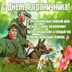 Картинка с прекрасным днем пограничника