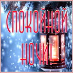 Открытка самая милая открытка спокойой ночи