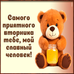 Postcard самого приятного вторника тебе, мой славный человек