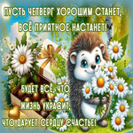Picture счастливая гиф-открытка, пусть четверг хорошим станет