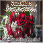Postcard счастливого воскресенья! счастья, любви и здоровья