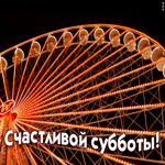 Открытка счастливой субботы
