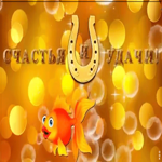 Картинка счастья и удачи вам