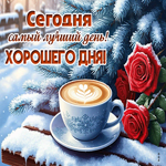 Picture сегодня самый лучший день! хорошего дня