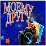 Picture шикарная гиф-открытка, друга с днем рождения