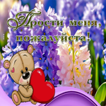 Picture шикарная гиф-открытка, прости меня