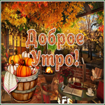 Postcard шикарная картинка добре утро с осенью