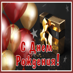 Picture шикарная открытка с днем рождения мужчине с подарком