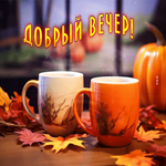 Postcard симпатичная гиф-открытка прекрасного вечера