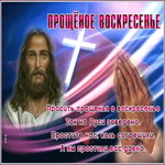 Открытка сияющая открытка прощеное воскресенье