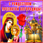 Картинка сияющая открытка рождество пресвятой богородицы