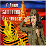 Картинка сияющая открытка с 23 февраля