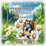 Postcard сияющая гиф-открытка, привет четверг