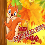 Postcard сияющая гиф-открытка шлет осенний приветик