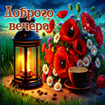 Picture сияющая гиф-открытка, вечер пусть будет добрым