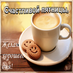 Picture сияющая как луч открытка желает хорошей пятницы