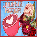 Postcard сияющая открытка добрый вечер с сиянием