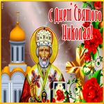 Picture сияющая открытка николин день