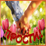 Postcard сияющая открытка прости для любимого человека