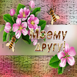 Picture сказочная гиф-открытка моему хорошему другу
