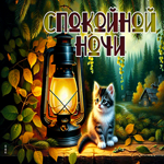 Picture сказочная гиф-открытка, пусть ночь ничего не потревожит