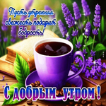 Picture сказочная гиф-открытка, пусть утро подарит подрость