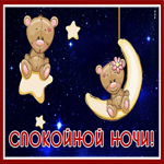 Postcard сказочная картинка спокойной ночи с мишками