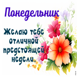 Picture сказочная открытка с понедельником и отличной неделей