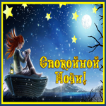 Picture сказочная открытка спокойной ночи со звездами