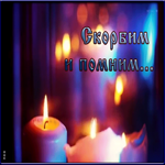 Открытка скорбим и помним