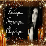 Картинка скорбим и помним