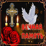 Открытка скорблю и молюсь