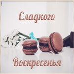 Картинка сладкого воскресенья