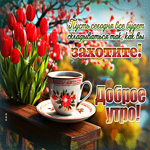 Picture сладостная гиф-открытка, пусть сегодня утром все будет хорошо