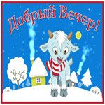 Картинка славная картинка добрый вечер