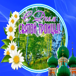 Postcard славная картинка с троицей