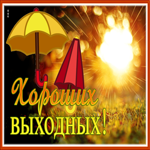 Picture славная картинка хороших выходных на осень