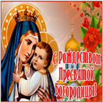 Картинка славная открытка рождество пресвятой богородицы